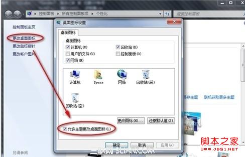 win7更换主题会导致个性化图标也被更换的解决方法2