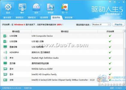 驱动人生评估你的电脑是否适合装Win8系统 让升级更简单1