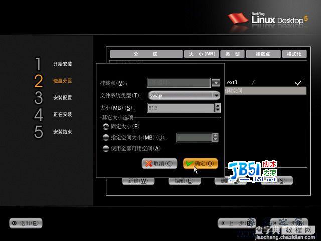 红旗Linux5.0桌面正式版光盘安装图解9