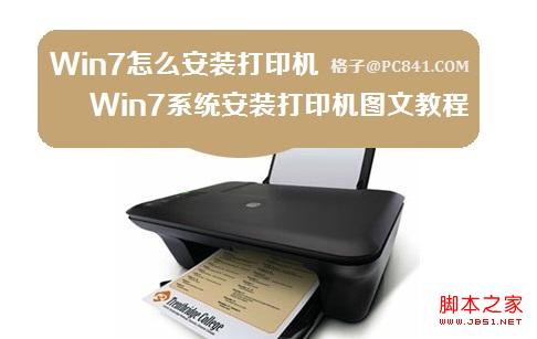 win7系统安装打印机(光盘安装/网络下载)两种方式图文教程1