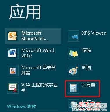 win8的计算器在哪 图文教你win8怎么打开计算器3