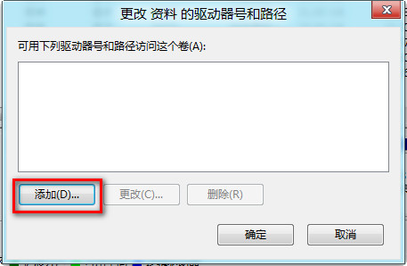 Win8系统由于病毒或者误操作导致磁盘驱动器号丢失的解决方法4