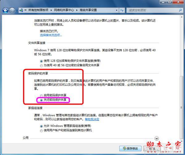 windows7系统下共享设置的图文教程(可以和XP共享)3