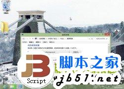 在Win8系统中轻松打造熟悉的Windows系统的传统桌面环境方法介绍14