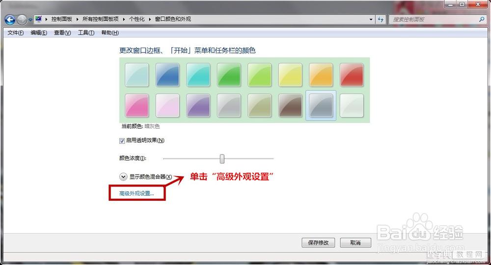 Win7系统的保护色如何设置?3