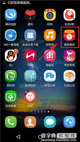 易到用车app怎么创建一键订车的快捷键?1