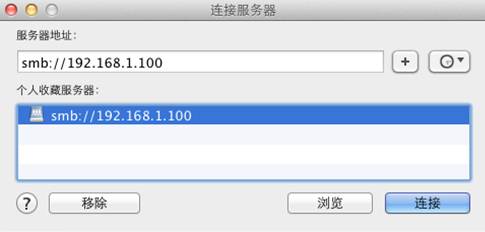 如何在Mac OS中访问Windows共享文件夹(做开发会用到)6