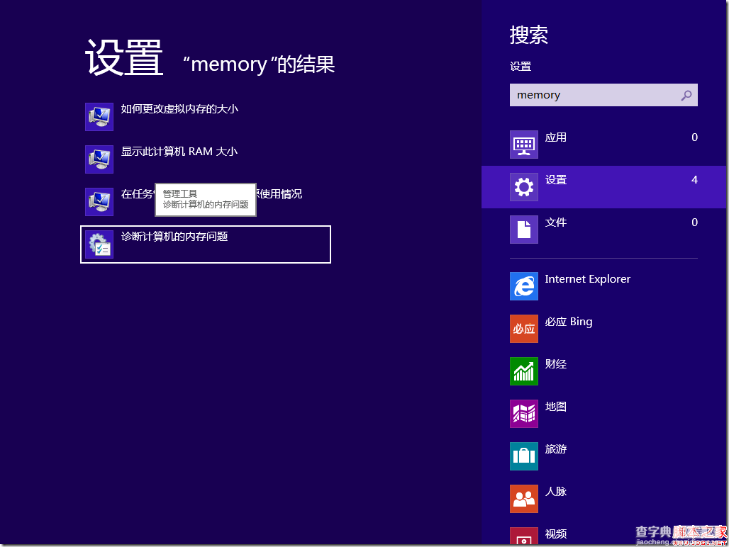 如何在Windows 8 下面开启内存诊断做一些底层的硬件检查2