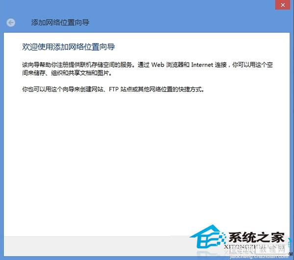 Windows8在资源管理器中添加网络位置以便快速浏览和管理3