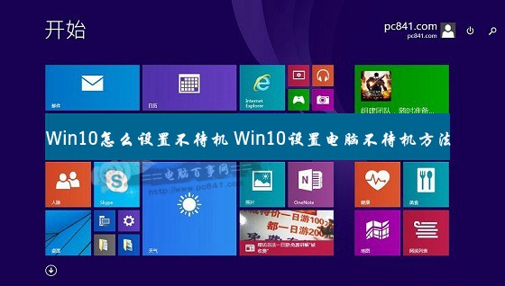 Win10不待机怎么设置?windows10设置电脑不待机方法1