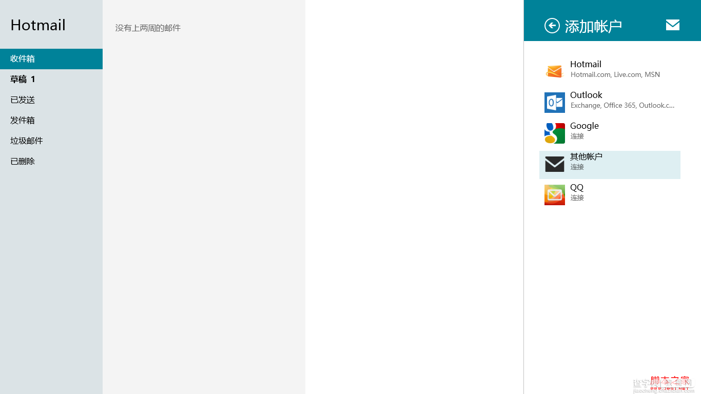 windows8使用攻略之Win8邮件应用7