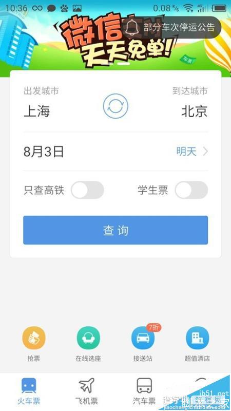 手机12306怎么查询火车正晚点?2