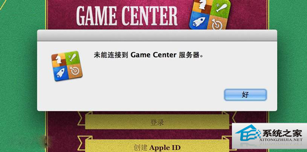 MAC升级OS X 10.8后Game Center无法连接怎么修复？1