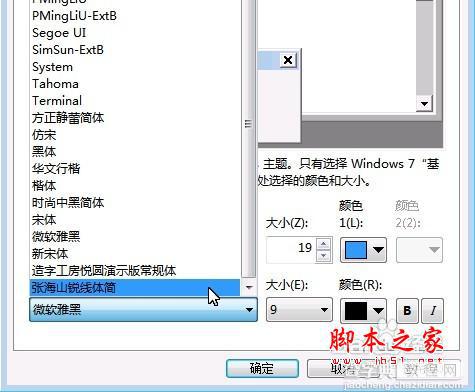 win7字体怎么改?win7更改默认字体与默认颜色方法图解5