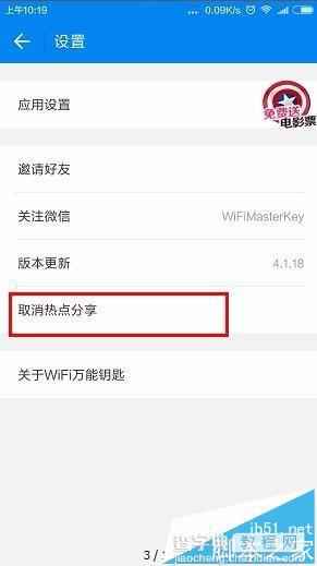 手机wifi万能钥匙怎么取消热点分享?4