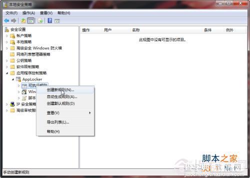 Windows7系统中使用控制策略彻底困死木马病毒方法图解2