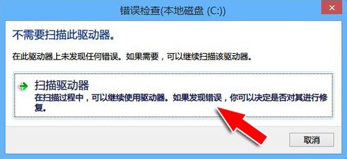 windows8系统正在扫描和修复驱动器的具体解决步骤5