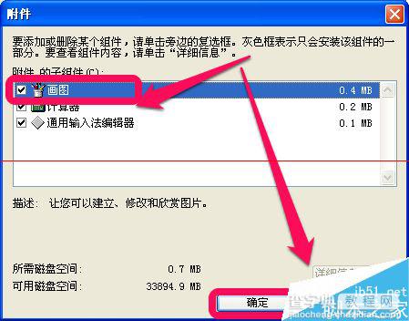 winxp电脑附件中的画图工具不见了怎么办？7