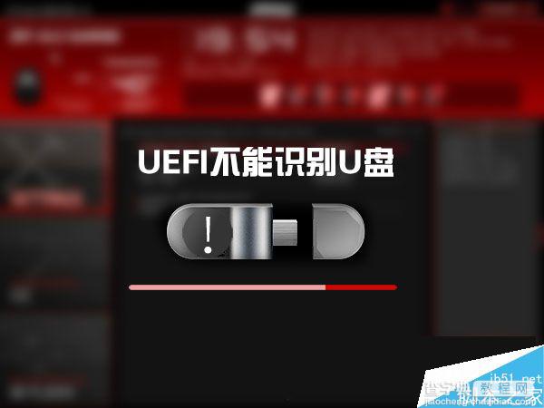 Win10 UEFI不识别U盘怎么办？Win10系统UEFI无法从U盘启动的解决方法1