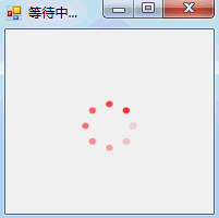 Winform圆形环绕的Loading动画实现代码1