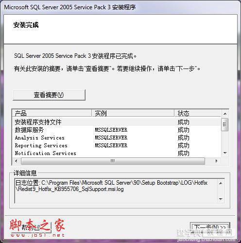 Win7 32/64位系统下安装SQL2005和SP3补丁安装教程[图文]28