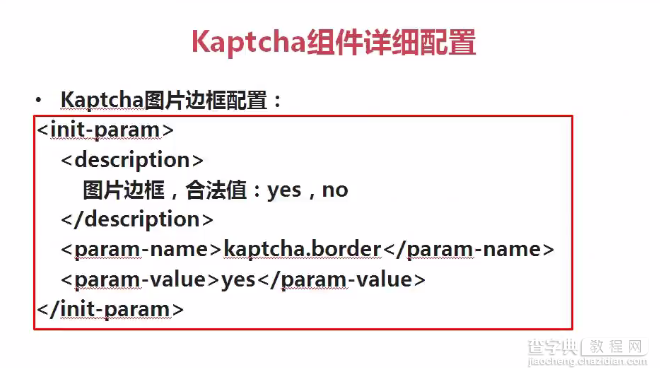 javaWeb使用Kaptcha组件生成验证码3