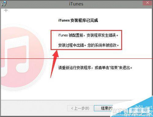 win8安装iTunes出现  被配置前安装程序错误的解决办法1