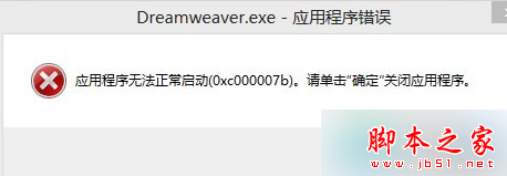 win7系统安装Dreamweaver CS6提示错误代码0xc000007b的解决方法2