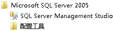 SQL Server 2005安装配置方法图文教程 完美兼容Win7所有版本10