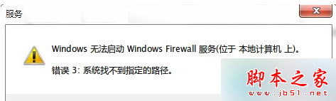 Win7旗舰版32位系统打开防火墙提示“错误3:系统找不到指定路径”的解决方法1