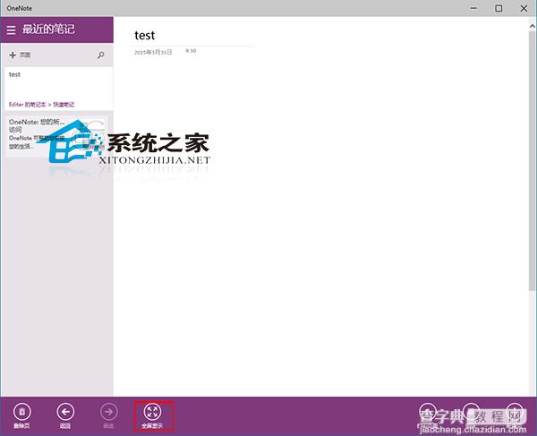 Win10 OneNote如何在全屏状态下编辑笔记2