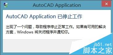 win8.1安装CAD2006无法激活提示停止工作怎么办？1