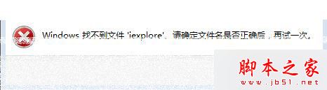 xp系统打开附件或图片提示Windows找不到文件iexplore的解决方法1