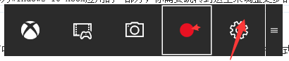 win10中自带的录屏工具xbox录屏软件怎使用？3