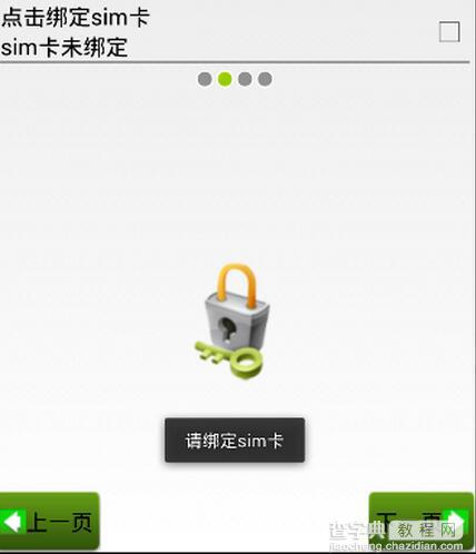 Android手机卫士之绑定sim卡序列号2