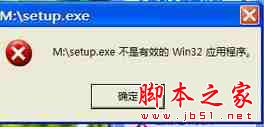 Xp系统安装或运行软件时提示“EXE不是有效Win32应用程序”的故障原因及解决方法1