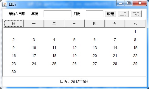 日历显示读出输入的年月的java代码1