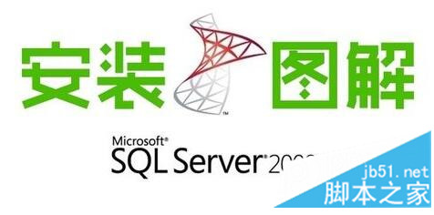 SQL Server 2008 R2安装配置方法图文教程1