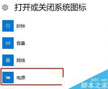 Win10笔记本不显示电源图标问题的解决方法3