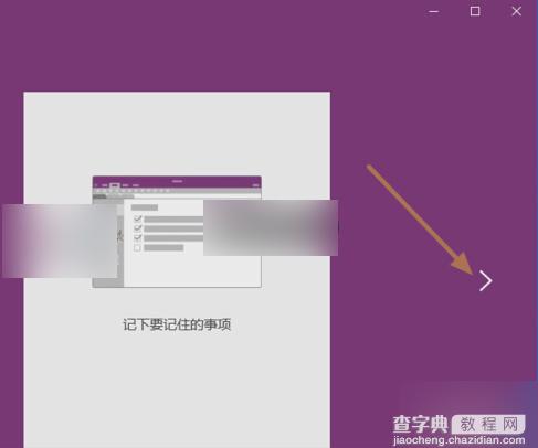 Win10便笺oneNote如何开通 Win10便笺oneNote开通方法3