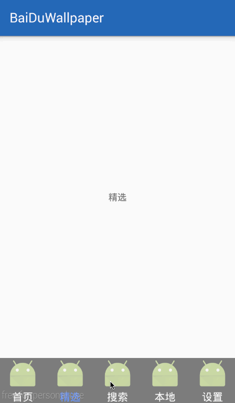 Android仿百度壁纸客户端之搭建主框架（一）4
