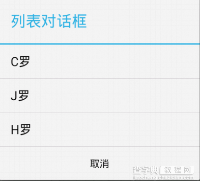 Android Dialog对话框详解3