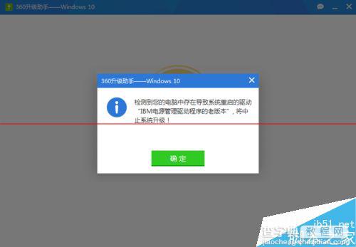 360卫士升级win10失败 显示IBM电源管理驱动老版本不通过该怎么办？1