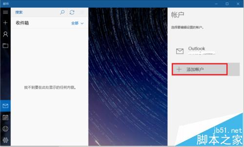 win10自带邮件怎么设置接收网易邮箱邮件？4