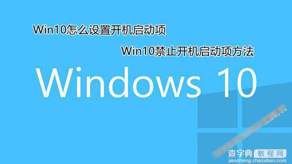 Win10怎么设置开机启动项 两种Win10禁止开机启动项方法图解1