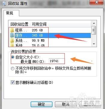 Win7系统回收站容量大小该怎么设置？4