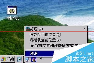 winXP系统设置一键关机的两种方法7