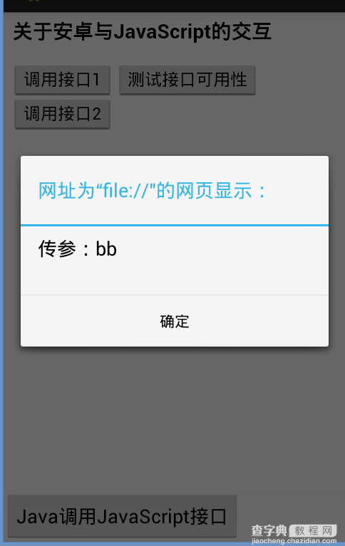 Android WebView上实现JavaScript与Java交互1