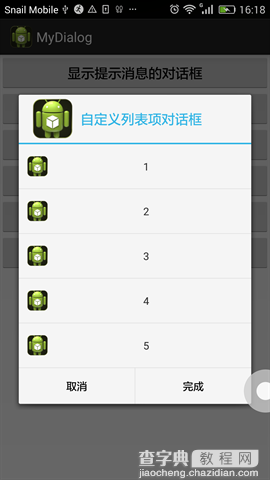 android几种不同对话框的实现方式5