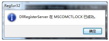 win7 64位运行软件提示MSCOMCTL.OCX丢失或无效该怎么办？9
